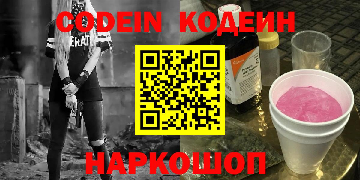 Codein напиток Lean (лин) Октябрьский